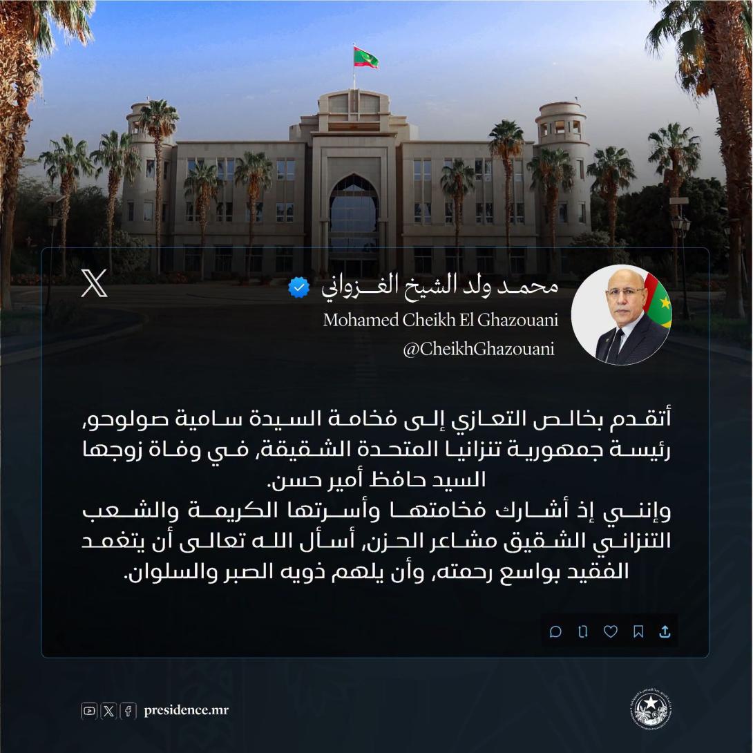 غزواني يعزي رئيسة تنزانيا في وفاة زوجها " تغريدة"