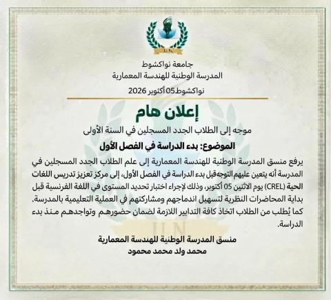 المدرسة الوطنية للهندسة المعمارية تحدد موعد انطلاق الدراسة