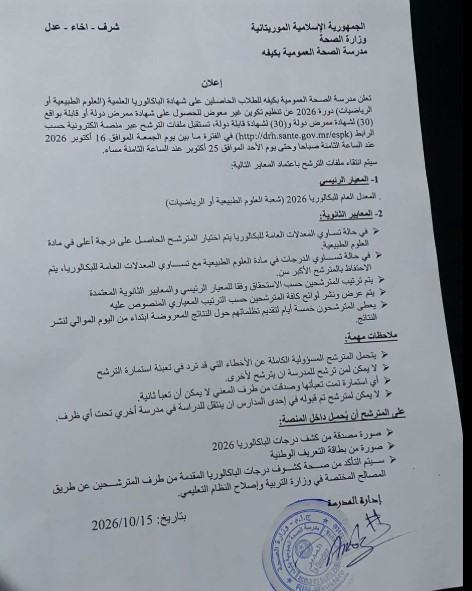 الاعلان عن بدء استقبال ملفات الترشح للتكوين المجاني بمدرسة الصحة بكيفه (الإعلان)
