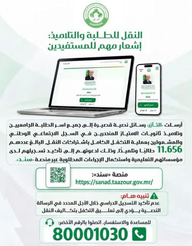إشعار مهم للطلبة والتلاميذ المستفيدين من التكفل باشتراكات النقل من طرف «التآزر»