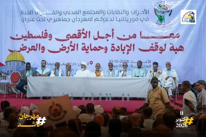 موريتانيا : القوى السياسية والمدنية تنظم مهرجانا جماهيريا تضامنا مع فلسطين