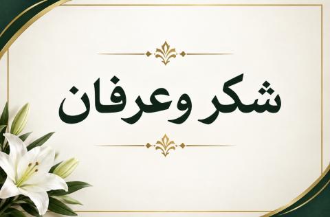 أسرة أهل الشيخ عبد القادر ولد الرباني تصدر بيان شكر للمعزين في وفاة ابنها البار عمر ولد الحاج ولد الرباني (نص البيان)