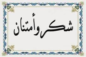شكر وامتنان ...