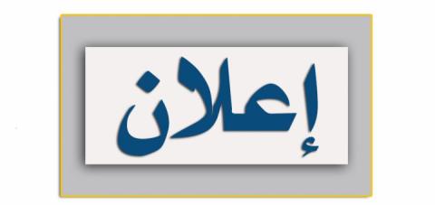 إعلان من حاكم مقاطعة عدل بكرو