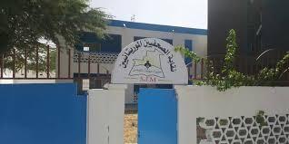 موريتانيا: نقابة الصحفيين نطالب الحكومة بإعادة النظر في فصل ثلاثة صحفيين 