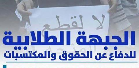 الجبهة الطلابية للدفاع عن الحقوق والمكتسبات : معايير مجحفة لحرمان آلاف الطلاب من المنح