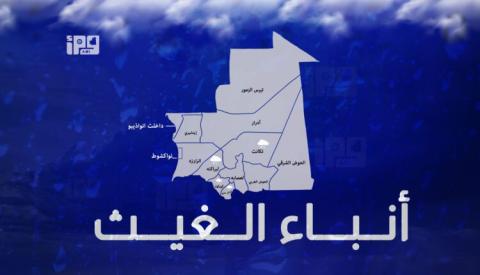 تساقطات مطرية خفيفة إلى متوسطة بأربع ولايات موريتانية