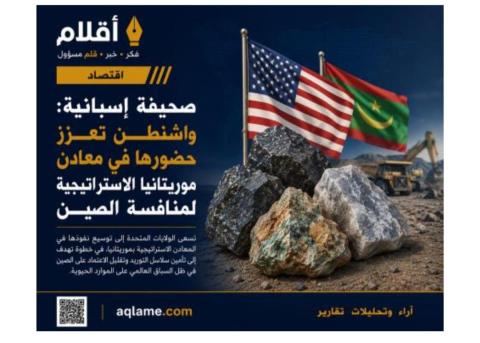صحيفة إسبانية: واشنطن تعزز حضورها في معادن موريتانيا الاستراتيجية