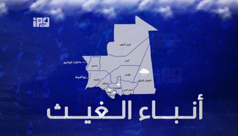تساقطات مطرية على مناطق في شرق ووسط وجنوب موريتانيا
