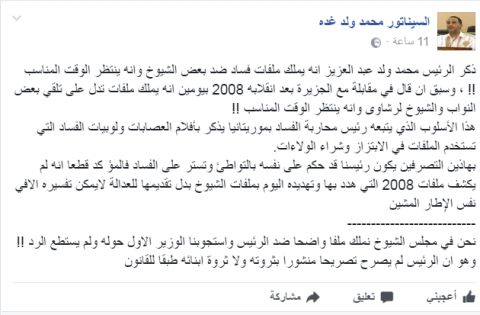 محمد ولد غده يرد على "تهديدات" الرئيس الجمهورية يجري لقاء مع الشيو