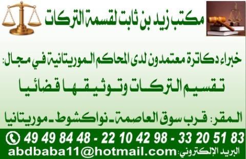موريتانيا: الاعلان عن فتح أول مكتب متخصص في قضايا التركة