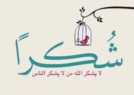 رسالة شكر وإمتنان