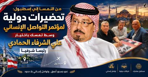 من النمسا إلى إسطنبول: تحضيرات دولية لمؤتمر التواصل الإنساني وسط تمسك باختيار علي الشرفاء الحمادي رئيسا شرفيا للمؤتمر