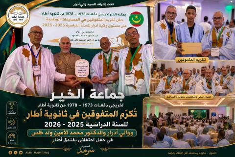 جماعة الخير لخريجي ثانوية أطار ترسخ ثقافة الوفاء وتكرّم المتفوقين ووالي آدرار في حفل احتفائي مميز