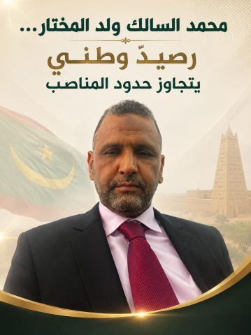 *محمد السالك ولد المختار... رصيدٌ وطني يتجاوز حدود المناصب/سرمد*