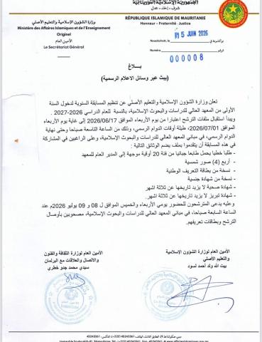 الإعلان عن فتح باب الترشح لمسابقة دخول المعهد العالي للدراسات والبحوث الإسلامية