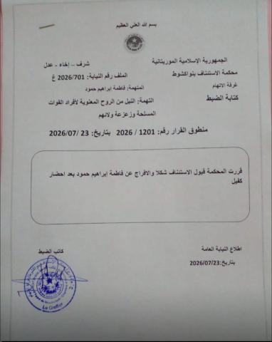 الإفراج عن فاطمة إبراهيم حمود بقرار من محكمة الاستئناف في نواكشوط