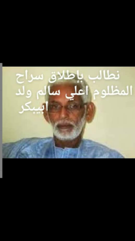 موريتانيا: حقوقيون يطالبون بإطلاق سراح ولد أبيبكر