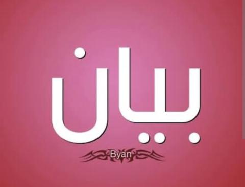 بيان إلى زبنائنا الكرام والرأي العام