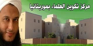 177 عالما و إماما موريتانيا يطالبون بإعادة فتح مركز تكوين العلماء (تفاصيل)