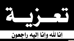 تعزية ......  "وَبَشِّرِ الصَّابِرِينَ الَّذِينَ إِذَا أَصَابَتْهُم مُّصِيبَةٌ قَالُواْ إِنَّا لِلّهِ وَإِنَّا إِلَيْهِ رَاجِعونَ"  صدق الله العظيم