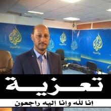 وفاة مراسل الجزيرة نت في موريتانيا